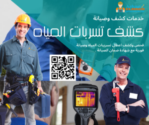 كشف تسربات المياه بالرياض